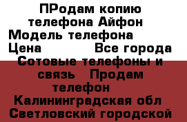 ПРодам копию телефона Айфон › Модель телефона ­ i5s › Цена ­ 6 000 - Все города Сотовые телефоны и связь » Продам телефон   . Калининградская обл.,Светловский городской округ 